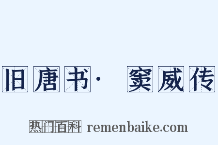 旧唐书·窦威传是什么意思的图片